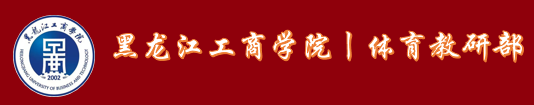 体育教研部